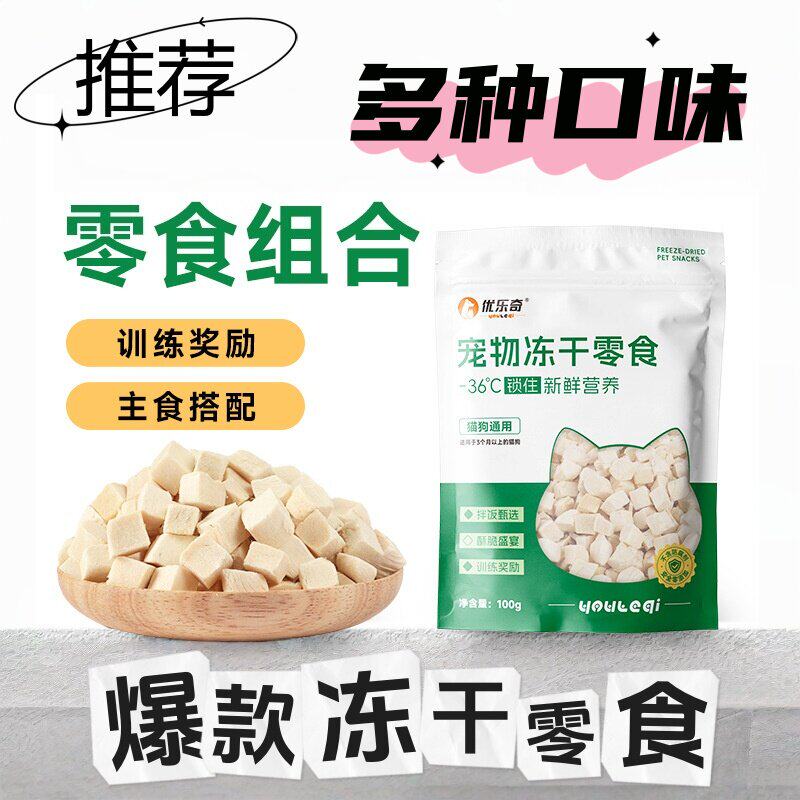 优乐奇猫咪冻干零食多口味训练奖励主食搭配宠物伴侣营养补钙吸收
