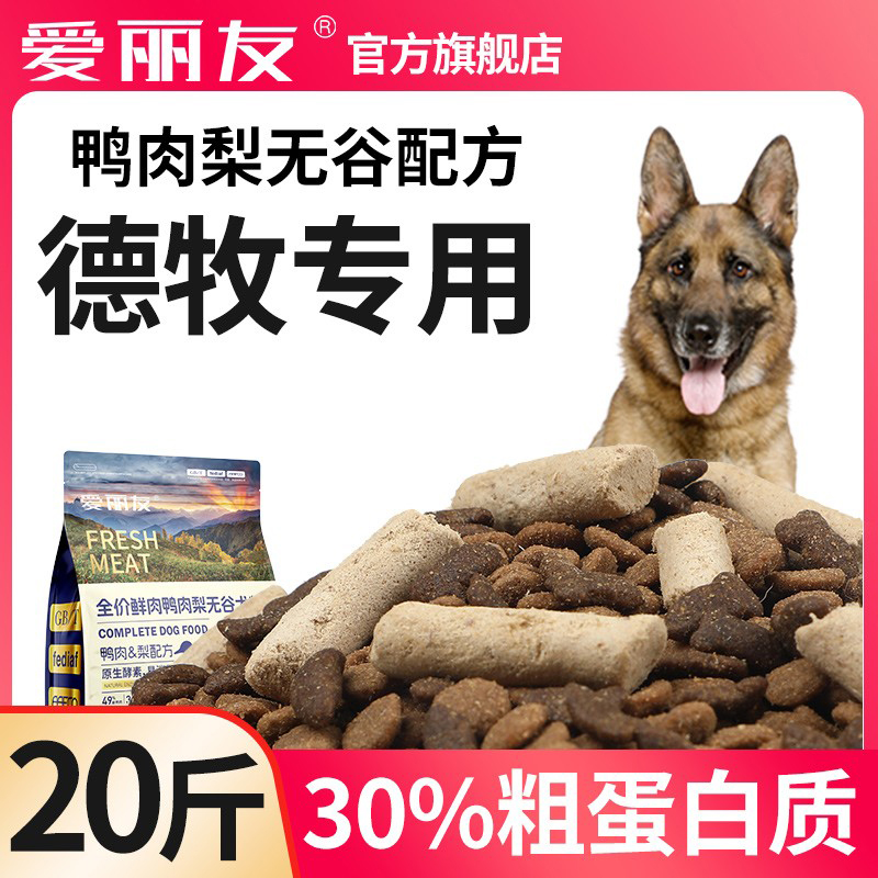 爱丽友德牧专用狗粮20斤装幼犬大型犬成犬德国牧羊犬格力鸭肉梨