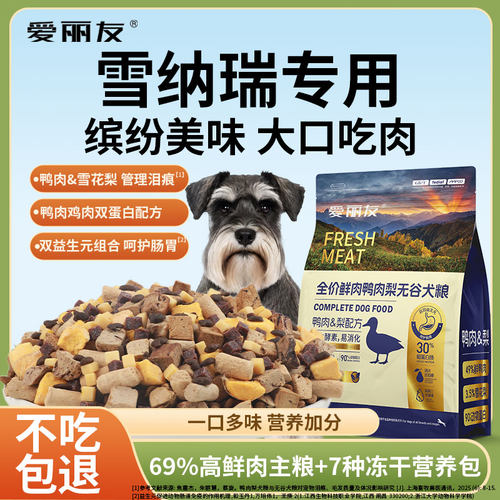 雪纳瑞专用狗粮20斤【鸭肉梨配方