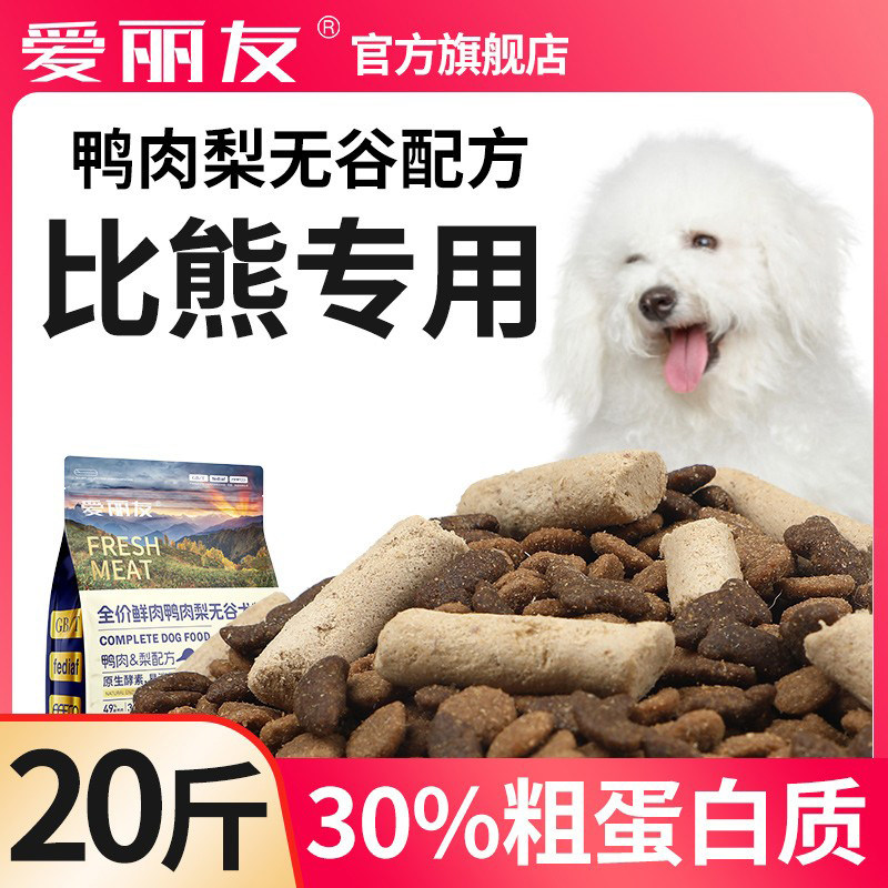 爱丽友比熊专用狗粮20斤装