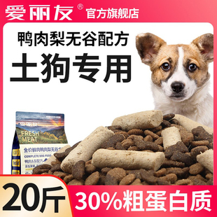 爱丽友土狗专用狗粮20斤装中华田园犬冻干通用型成幼犬鸭肉梨配方