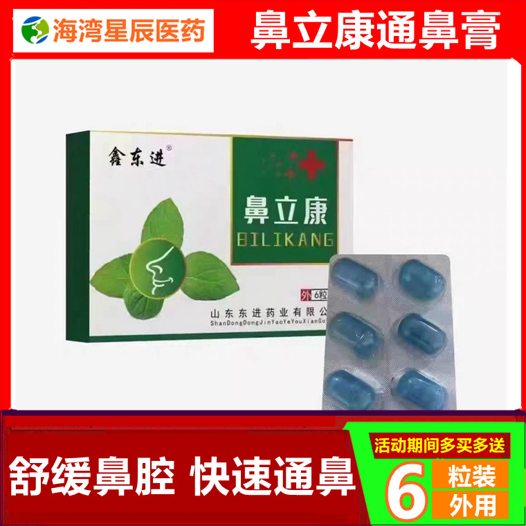 鑫东进鼻立康儿童冷敷凝胶适宜于过敏性鼻炎鼻息肉鼻塞流鼻涕抑菌