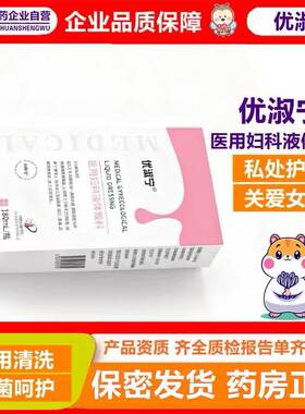 优淑宁医用妇科液体敷料180ml妇科洗液充血水肿瘙痒异味白带异常