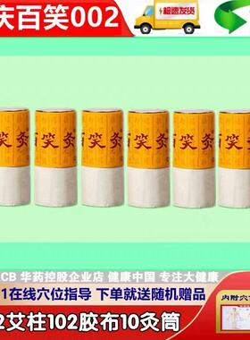 【102艾柱102胶布10灸筒】百笑灸艾灸盒艾灸装置磁铁家用随身灸柱