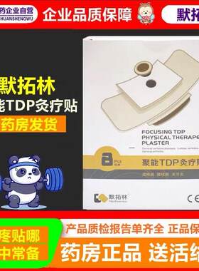 默拓林聚能TDP灸疗贴4贴装颈椎病关节炎腰颈肌劳损膏骨性创伤凯丰