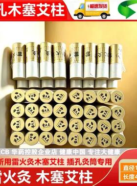 福年堂雷火灸木塞艾灸柱专用