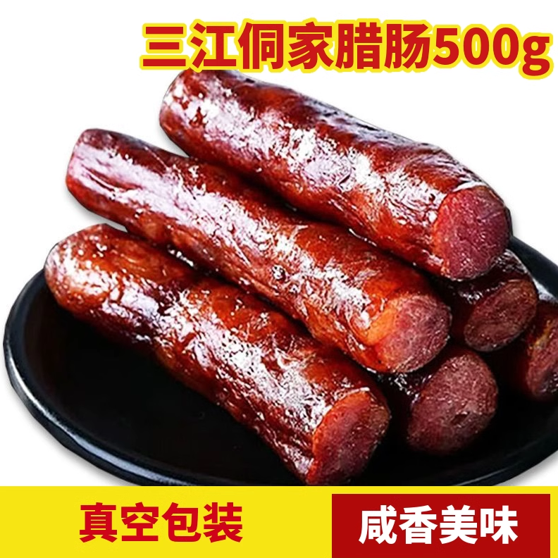 土猪肉腊肠500g广西三江腊肉烟熏