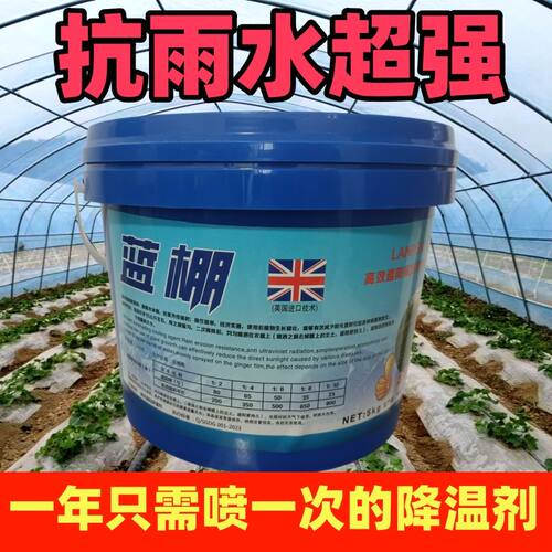 蔬菜温室专用立凉遮阳剂隔热防晒剂降温剂耐冲刷抗老化大棚降温剂