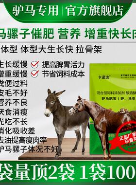驴马骡子快速催肥长肉多促生长孕驴马可用增重开胃增食饲料预混料