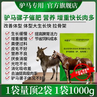 驴马骡子快速催肥长肉多促生长孕驴马可用增重开胃增食饲料预混料