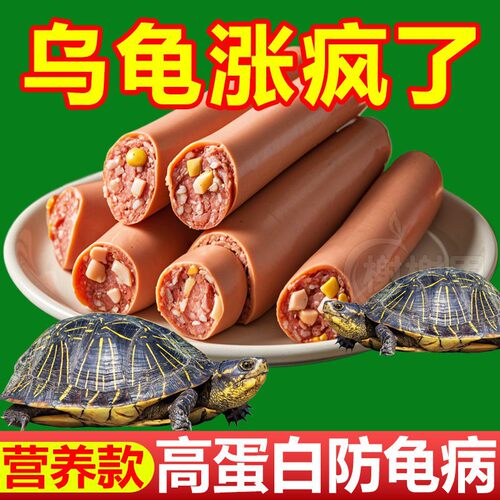 乌龟龟粮火腿肠高钙龟粮草龟营养高蛋白巴西龟幼龟金钱龟食物通用