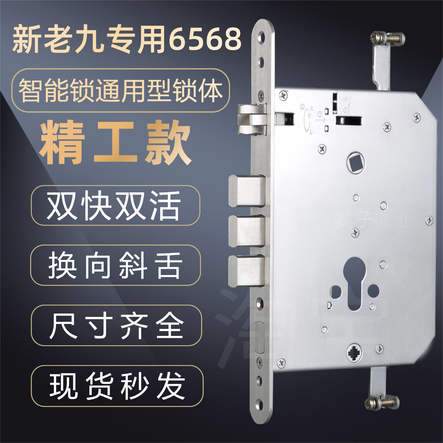 新九6568全钢双快双活23 250上提反锁改装智能指纹密码锁通用锁体