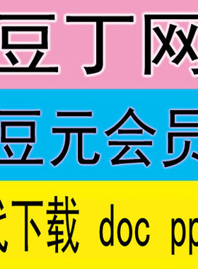豆丁网代下载 豆元下载 豆丁会员vip 代下载文档ppt doc可编辑