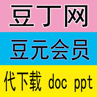 豆丁网代下载 豆元下载 豆丁会员vip 代下载文档ppt doc可编辑