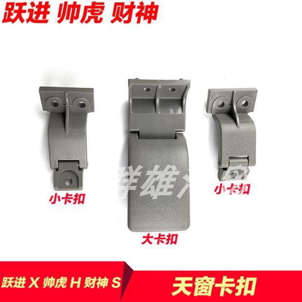 上汽跃进上骏X100X300X500帅虎H财神S跃进898Y天窗卡扣拉手扣手柄