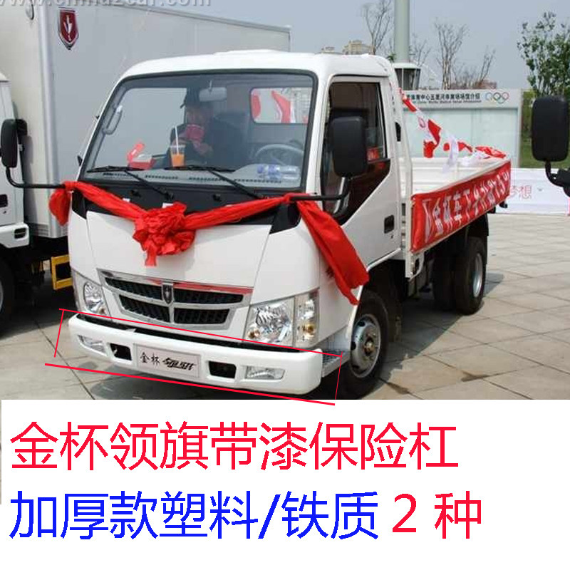 金杯领骐轻卡/货车/箱货/汽车配件/前保险杠07款车前护杠总成带漆