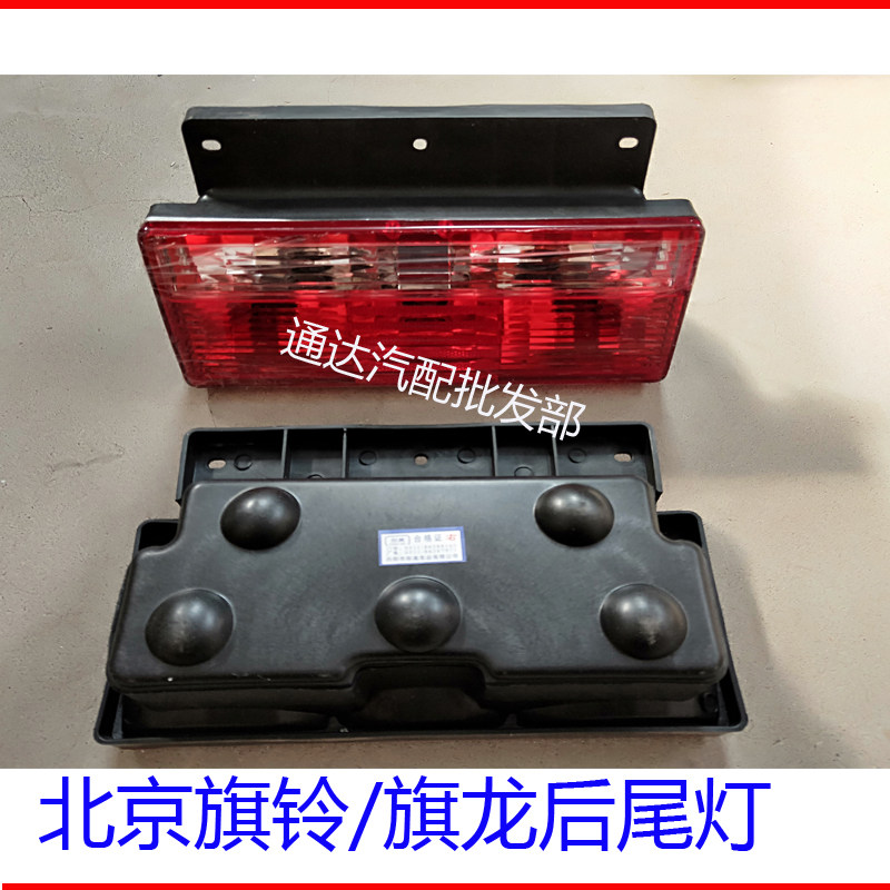 北京旗铃旗龙后尾灯汽车货车轻卡配件后尾灯总成后组合刹车转向灯