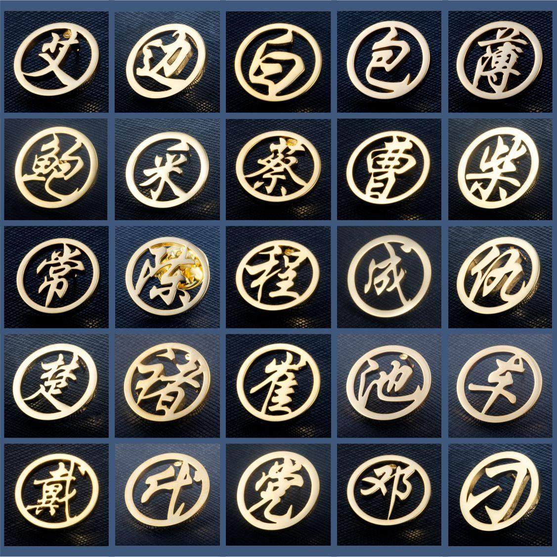 ABCD百家姓胸针男士礼物金色领针胸花领针艾白边包薄鲍采蔡曹柴常,饰品/流行首饰/时尚饰品新,胸针,淘宝优惠券,粉丝福利购,淘宝优惠卷