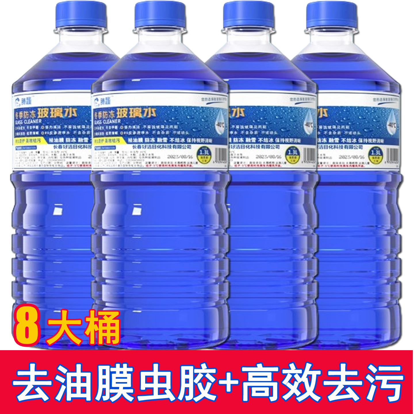 强力去除油膜虫胶油污车用玻璃水