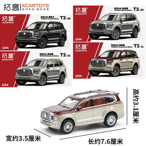 拓意1/64合金车模型收藏摆件 坦克  300 500 700运动版商务越野