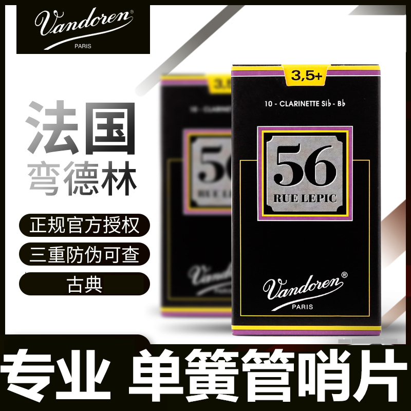 弯德林56单簧管哨片Vandoren 黑管哨片黑盒降B调法国原装进口正品 乐器/吉他/钢琴/配件 哨片 原图主图