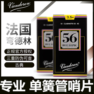 进口正品 弯德林56单簧管哨片Vandoren 黑管哨片黑盒降B调法国原装
