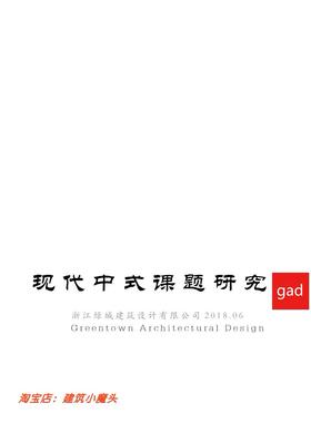 【GAD】绿城现代中式建筑研究最终版175页 220MB