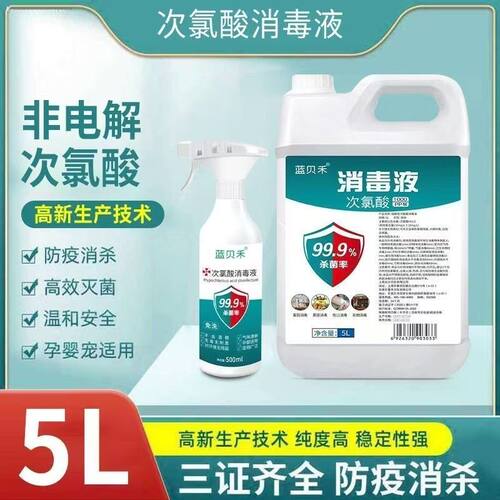 蓝贝禾次氯酸消毒液母婴宠物无毒