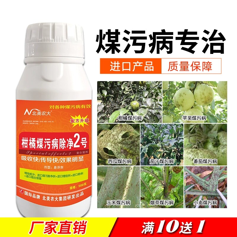 煤污病专用药沙糖桔梨树植物蔬菜柑橘果树煤污煤烟病专用进口杀菌