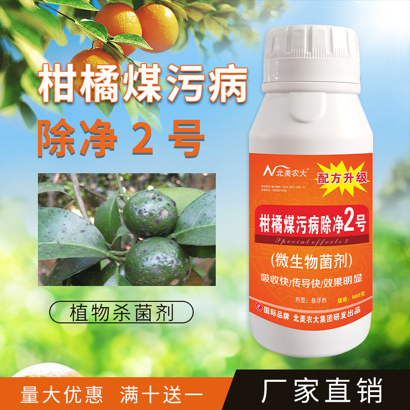 煤污病专用药沙糖桔梨树植物蔬菜柑橘果树煤污煤烟病专用进口杀菌
