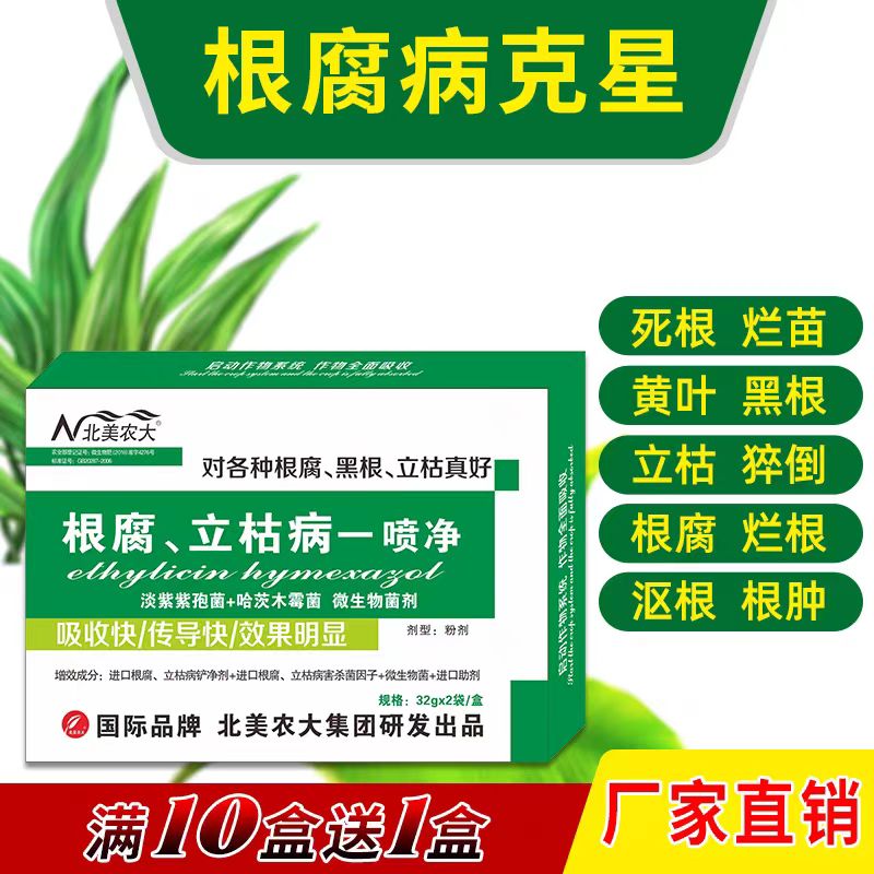 根腐立枯一喷净杀菌剂 番茄辣椒黄瓜茄子花生药材 死苗烂根专用药