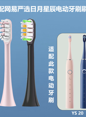 适配网易严选日月星辰电动牙刷头YS20洁净升级无铜植毛杜邦刷毛