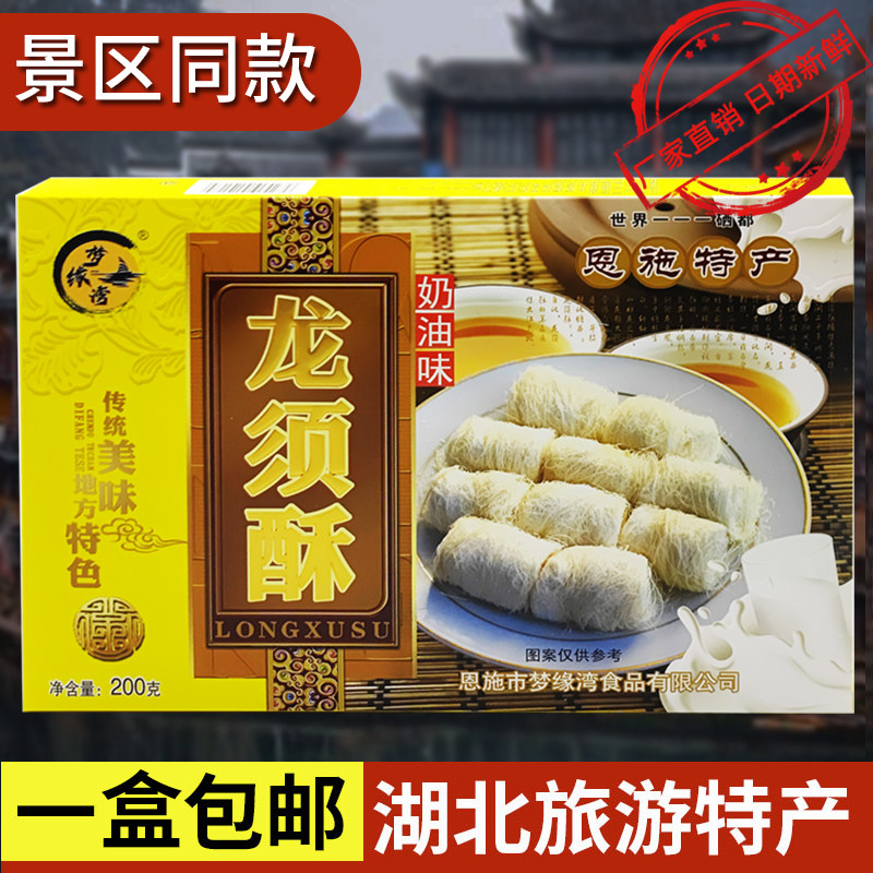 梦缘湾龙须酥湖北恩施土家特产景区同款盒装传统休闲零食200g包邮