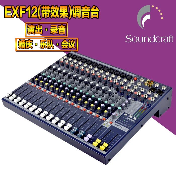 声艺调音台EFX8/12/16路多功能会议调音台带效果编组会议演出