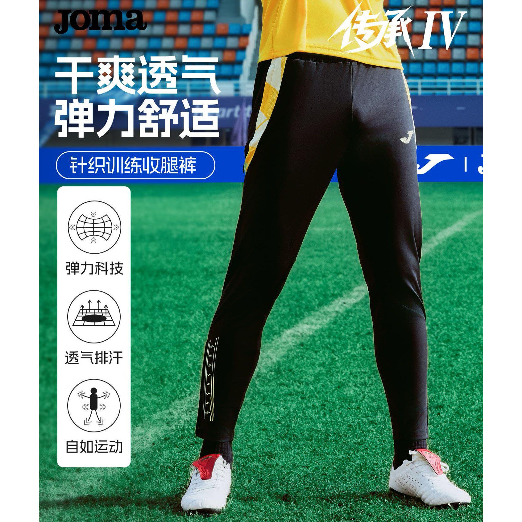 JOMA四代足球收腿裤透气弹力