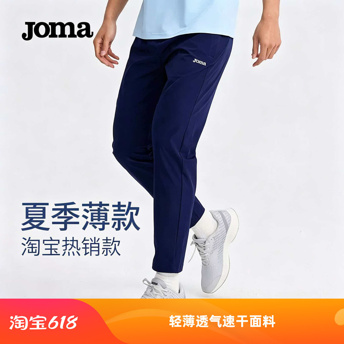 JOMA男速干冰丝透气直筒运动裤