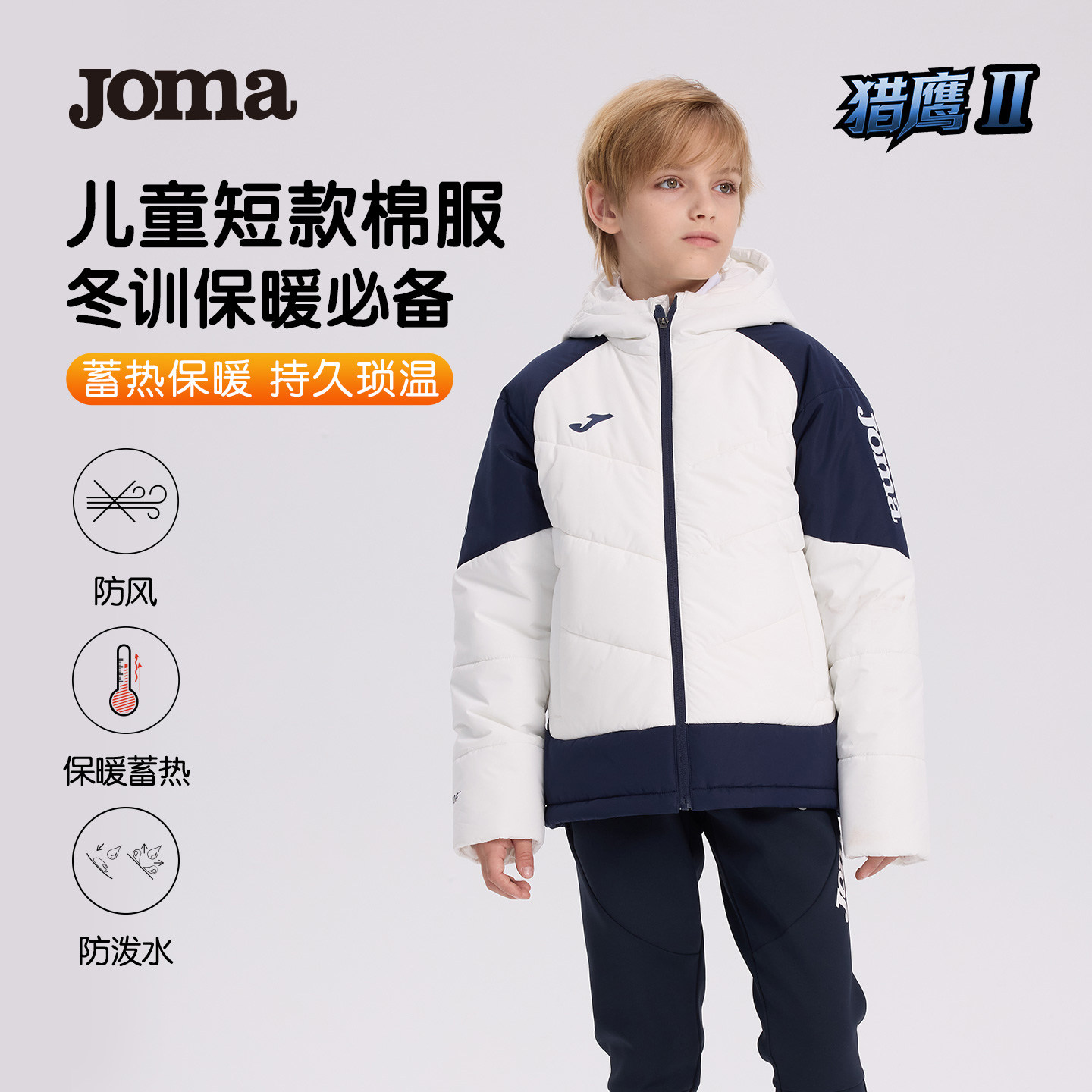JOMA儿童外套防风防泼水保暖棉衣