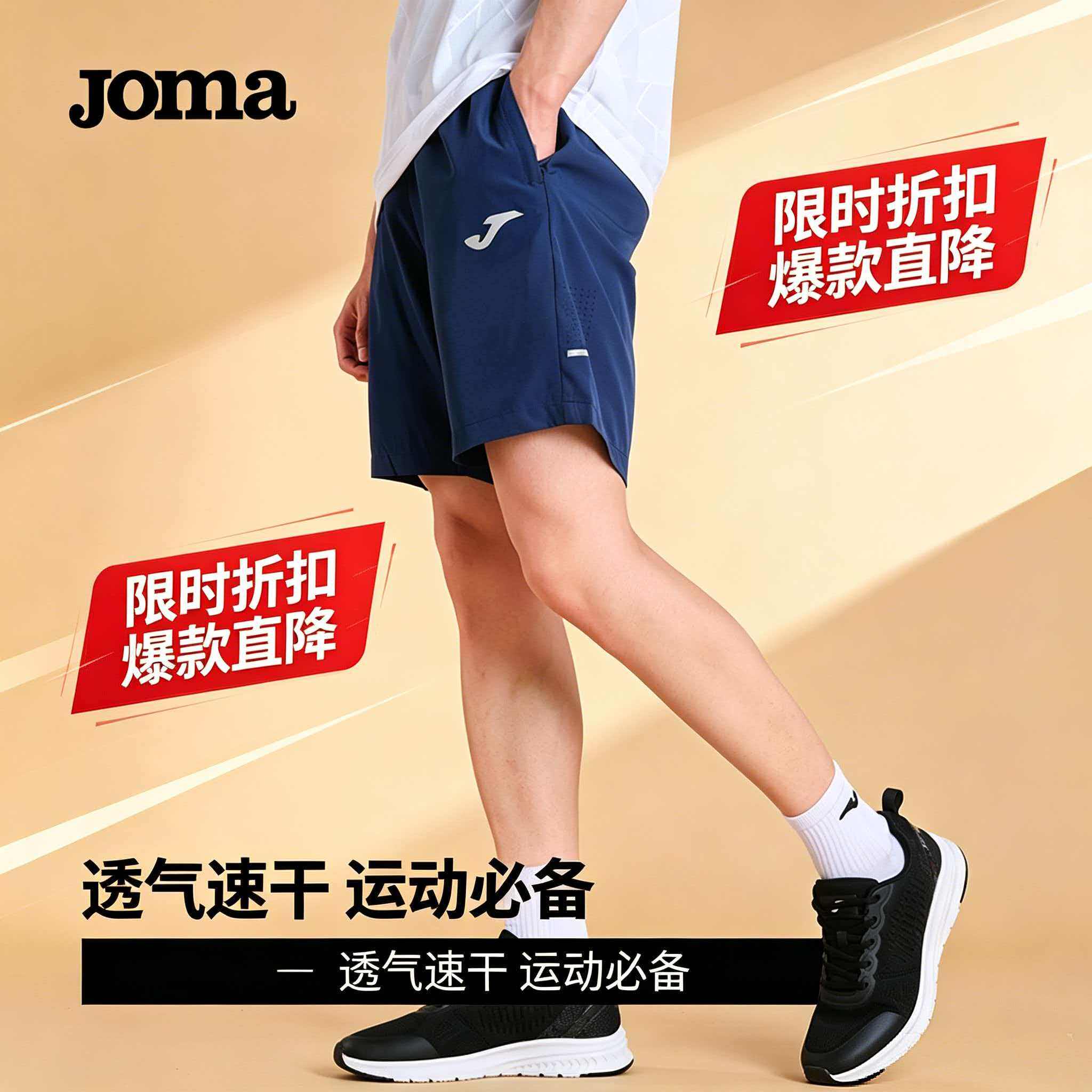 Joma荷马男速干冰丝运动短裤