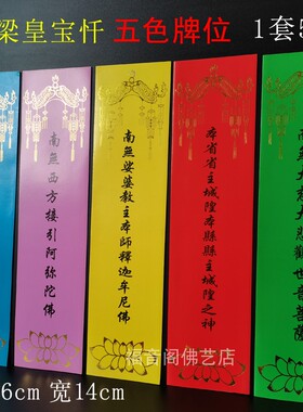 福音阁寺院五色牌位1套5张