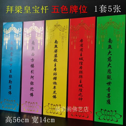 福音阁寺院五色牌位1套5张