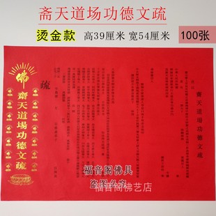 寺院斋天红普三宝焰口烫金文疏文书套法会吉祥文疏100张包邮