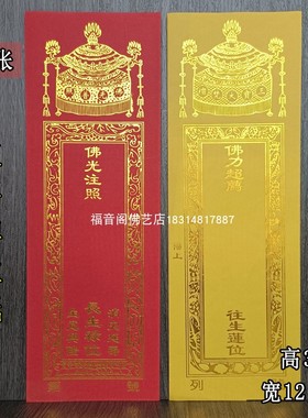 福艺阁纸质寺院烫金牌位纸