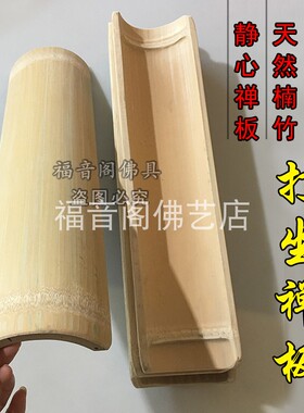 福音阁中国竹子打坐静心板实木