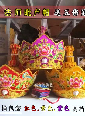 寺院法师刺绣毗卢帽红黄紫包邮
