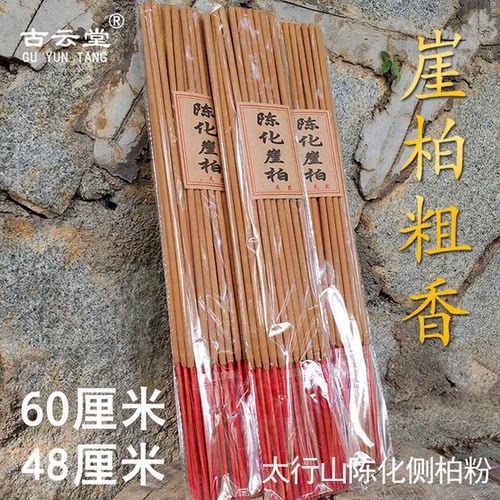崖柏香高香供香粗道家用拜神香