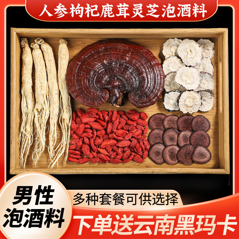 人参枸杞鹿茸灵芝玛卡虫草男性泡酒药材男性滋补高端专用泡酒料