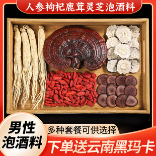 人参枸杞鹿茸灵芝玛卡虫草男性泡酒药材男性滋补高端专用泡酒料
