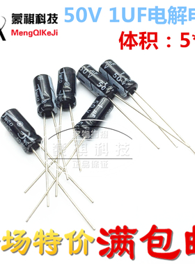 直插电解电容 50V1uF 1UF50V 体积5*11MM 50只2.6元