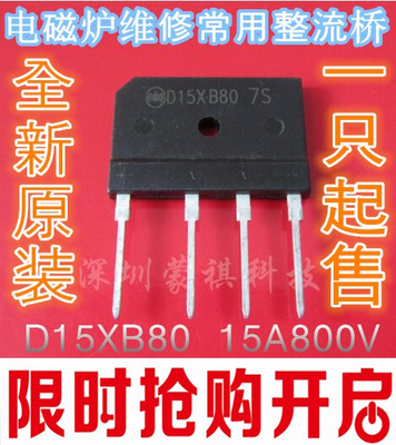 D15XB80 全新正品 电磁炉整流桥 15A 800V 可替代D15XB60