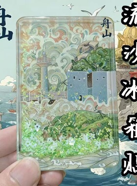 冰箱贴流沙款舟山风景文创小红书同款爆款亚克力磁吸旅游纪念品
